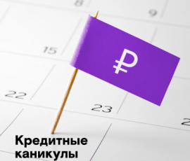 Перечень отраслей, для которых предусмотрены кредитные каникулы, расширен.