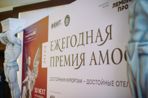 Сириус, 19 декабря 2025 — Finoko принял участие в Ежегодной Премии Ассоциации отельеров АМОС 2025